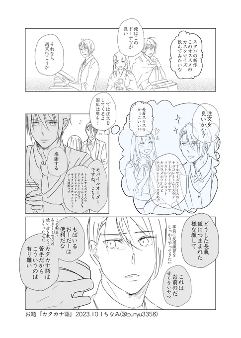 #W山姥切と女審神者版60分一本勝負
開催ありがとうございます!
お題『カタカナ語』
W山姥切さにです。
新作が出る度に現世へ男士を伴った渡航許可を願い出る本丸が多発している為、万屋街に福利厚生の一環としてス〇バを開店させたとかないとか。 