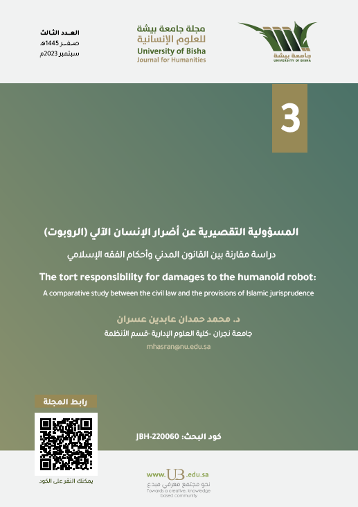من موضوعات العدد الثالث من #مجلة_جامعة_بيشة_للعلوم_الإنسانية
بحث: المسؤولية التقصيرية عن أضـرار الإنسـان الآلي الروبوت دراسـة مقارنة بين القانون المدني وأحكام الفقه الإسلامي
للباحث: محمد حمدان عابدين
على الرابط: ub.edu.sa/ar/dsr/UBH-ISS…
