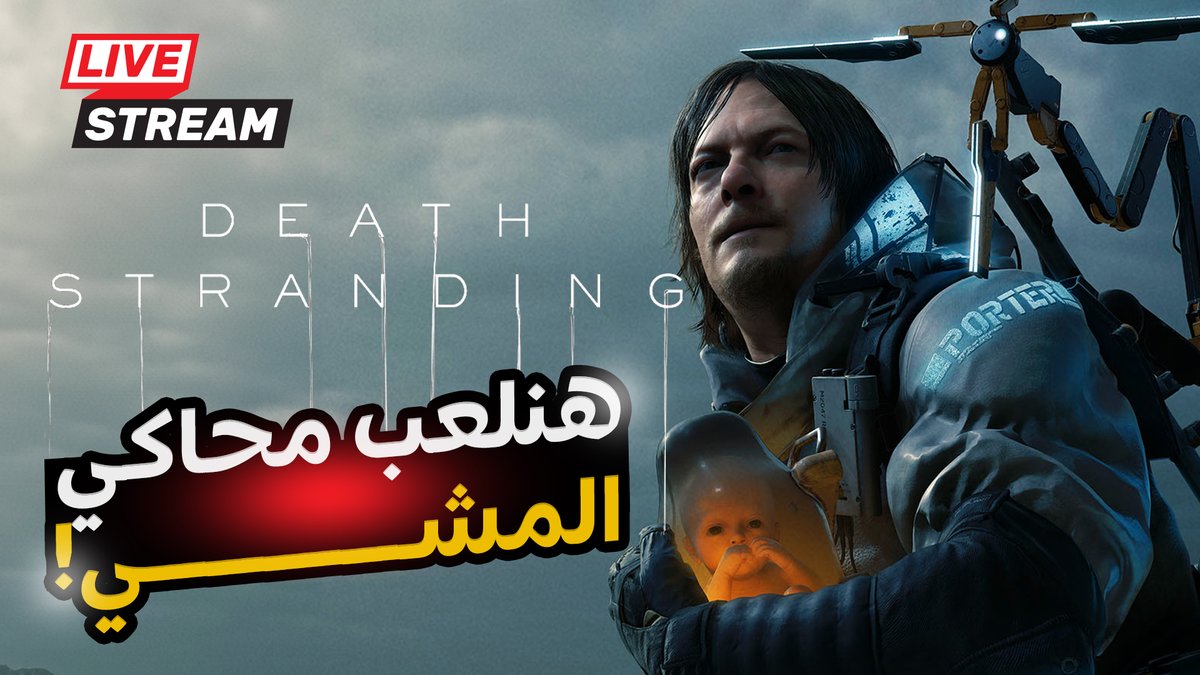TetoFunhouse's tweet photo. [ Death Stranding ] اول لقاء لايف لينا مع بعض ونتعرف على المتابعين الجدد ونلعب شويا
احنا لايف يا شباب تعالو شرفونا 

https://t.co/VOpc2jYUkd
#DeathStranding https://t.co/aFc2vqUKhd