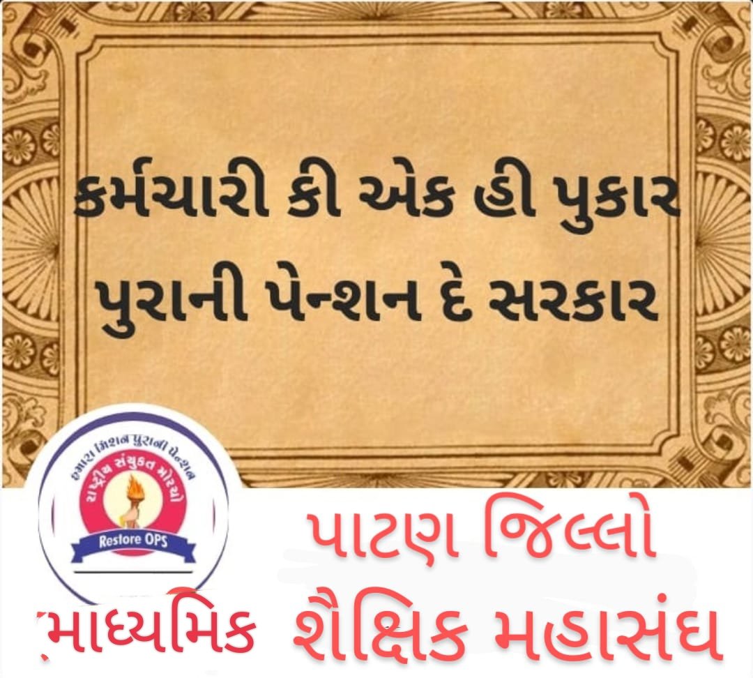 આવો, આપણે સૌ કર્મચારીઓનો OPS નો હક્ક સાથે મળીને અપાવીએ #RSM #OPS 
<a href="/Bhupendrapbjp/">Bhupendra Patel</a> 
<a href="/CRPaatil/">C R Paatil</a> 
<a href="/ratnakar273/">Ratnakar</a> 
<a href="/kuberdindor/">Dr. Kuber Dindor</a>
<a href="/prafulpbjp/">Praful Pansheriya</a> <a href="/sandeshnews/">Sandesh</a> 
<a href="/tv9gujarati/">Tv9 Gujarati</a>