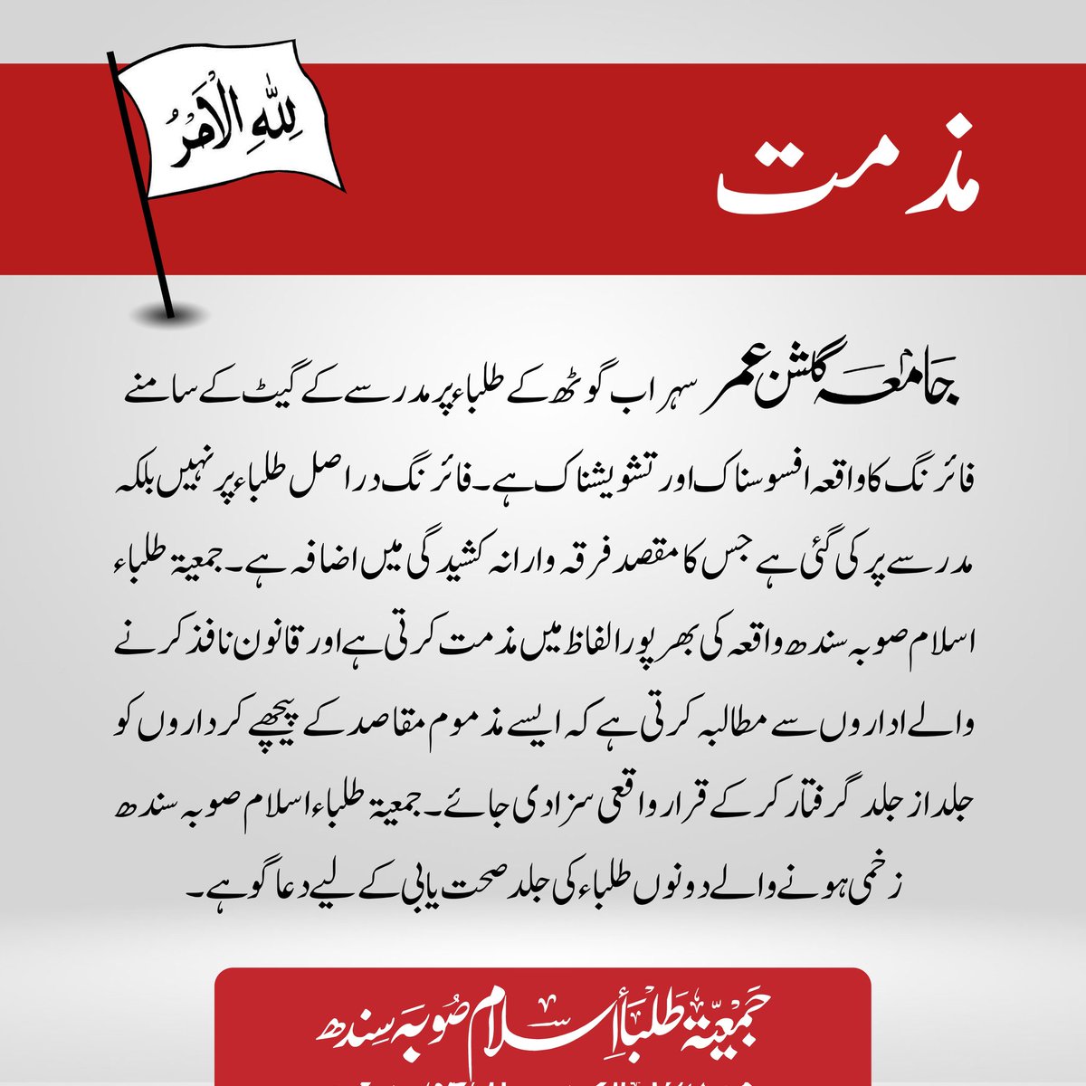 jtisindhpk's tweet photo. جامعہ گلشن عمر سہراب گوٹھ کے طلباء پر مدرسے کے گیٹ کے سامنے فائرنگ کا واقعہ افسوسناک اور تشویشناک ہے۔ فائرنگ دراصل طلباء پر نہیں بلکہ مدرسے پر کی گئی ہے جس کا مقصد فرقہ وارانہ کشیدگی میں اضافہ ہے۔ جمعیۃ طلباء اسلام صوبہ سندھ واقعہ کی بھرپور الفاظ میں مذمت کرتی ہے۔ https://t.co/bTtnWGwib2