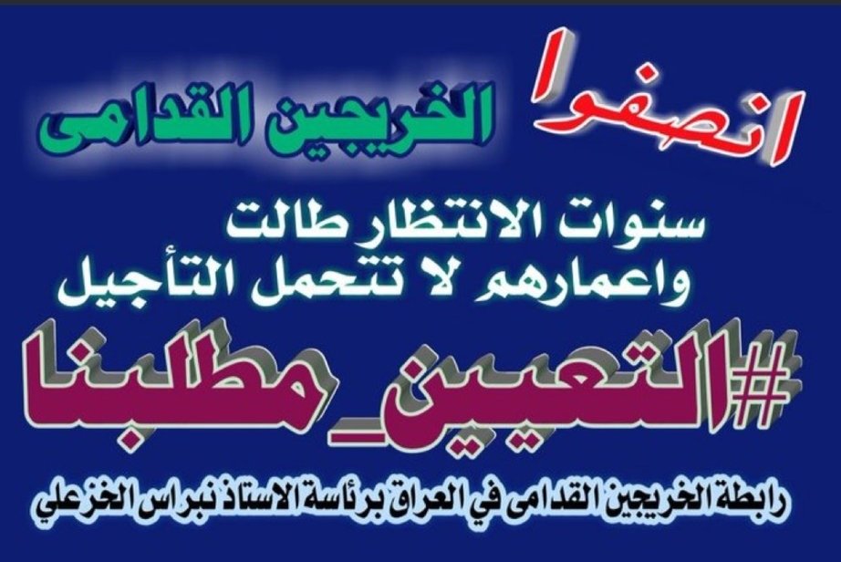 على الحكومة الاستماع لجميع فئات الشعب وتضمين مطالبهم وتحقيق المساواة والعدالة  بين ابناء الشعب الواحد وادراج وظائف للمهمشين والمظلومين من فسادالسنوات السابقة
#الخريجون_مع_من_يكون_معهم
#جاهزون
📌 رابطة الخريجين القدامى في العراق 🇮🇶 برئاسة الأستاذ نبراس الخزعلي
0029
