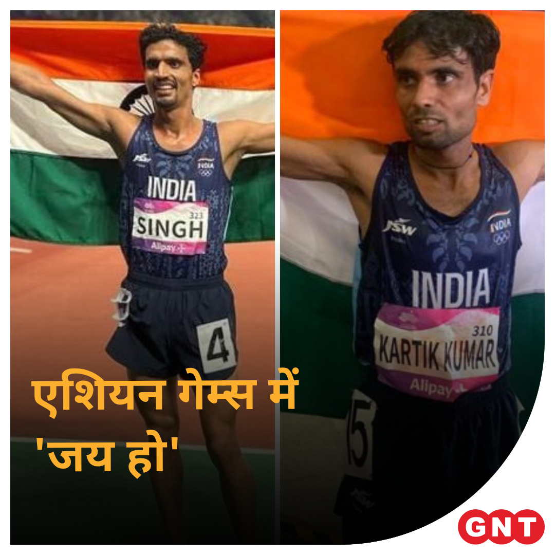 GoodNewsToday's tweet photo. एशियाई खेलों में भारत ने पदक हासिल करना जारी है, हांगझोउ ओलंपिक स्टेडियम में शनिवार को यहां लम्बी दूरी के धावक कार्तिक कुमार और गुलवीर सिंह ने पुरुषों की 10,000 मीटर दौड़ में क्रमशः रजत और कांस्य पदक जीता।
#GulveerSingh #AsianGames2023 #KartikKumar #IndiaAtAsianGames https://t.co/iHxZI4ZDeS