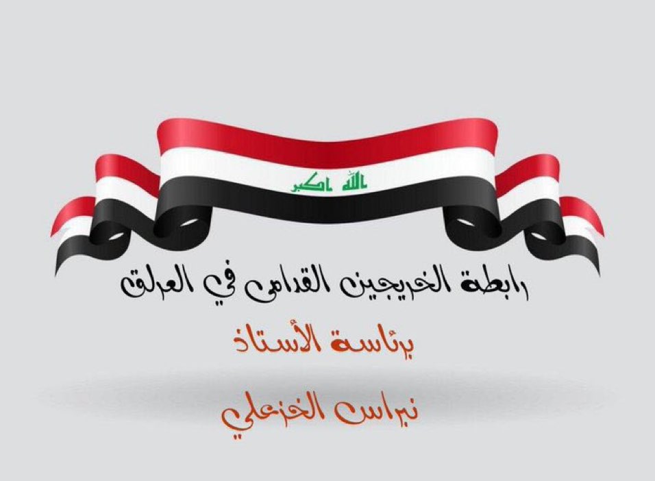 نحن مع من يقف معنا ويحقق مطالبنا المشروعة كأي خريج قضينا اعمارنا ظلماً بظلم الآن نسلم من يكفل مستقبلنا قلوبنا وولاءنا✌️
#الخريجون_مع_من_يكون_معهم
#جاهزون
رابطة الخريجين القدامى في العراق🇮🇶
برئاسة الاستاذ نبراس الخزعلي
0029