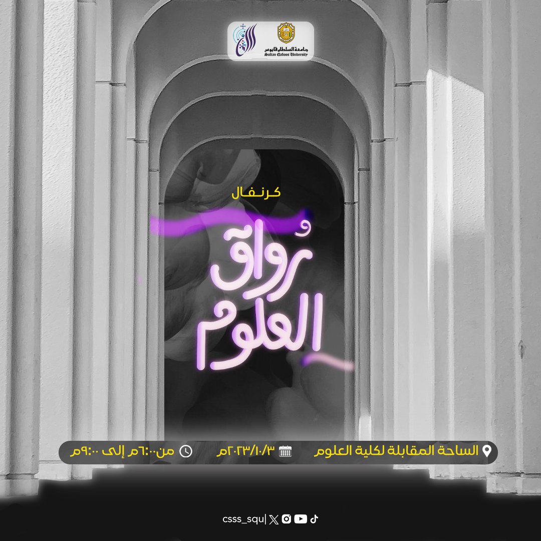 Csss_squ's tweet photo. ننتظركم بشغف في رُواق العلوم🪄👏🏻 https://t.co/W0FNz70QsH