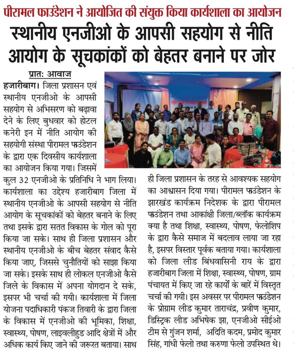 समाज एवं सरकार एक-दूसरे के पूरक है।
Encouraging conversation and collective actions in #AspirationalDistricts #Hazaribagh under the leadership of daynamic <a href="/nancysahay89/">Nancy Sahay</a> !! 

@india_adc
<a href="/PiramalFdn/">Piramal Foundation</a> <a href="/NITIAayog/">NITI Aayog</a>