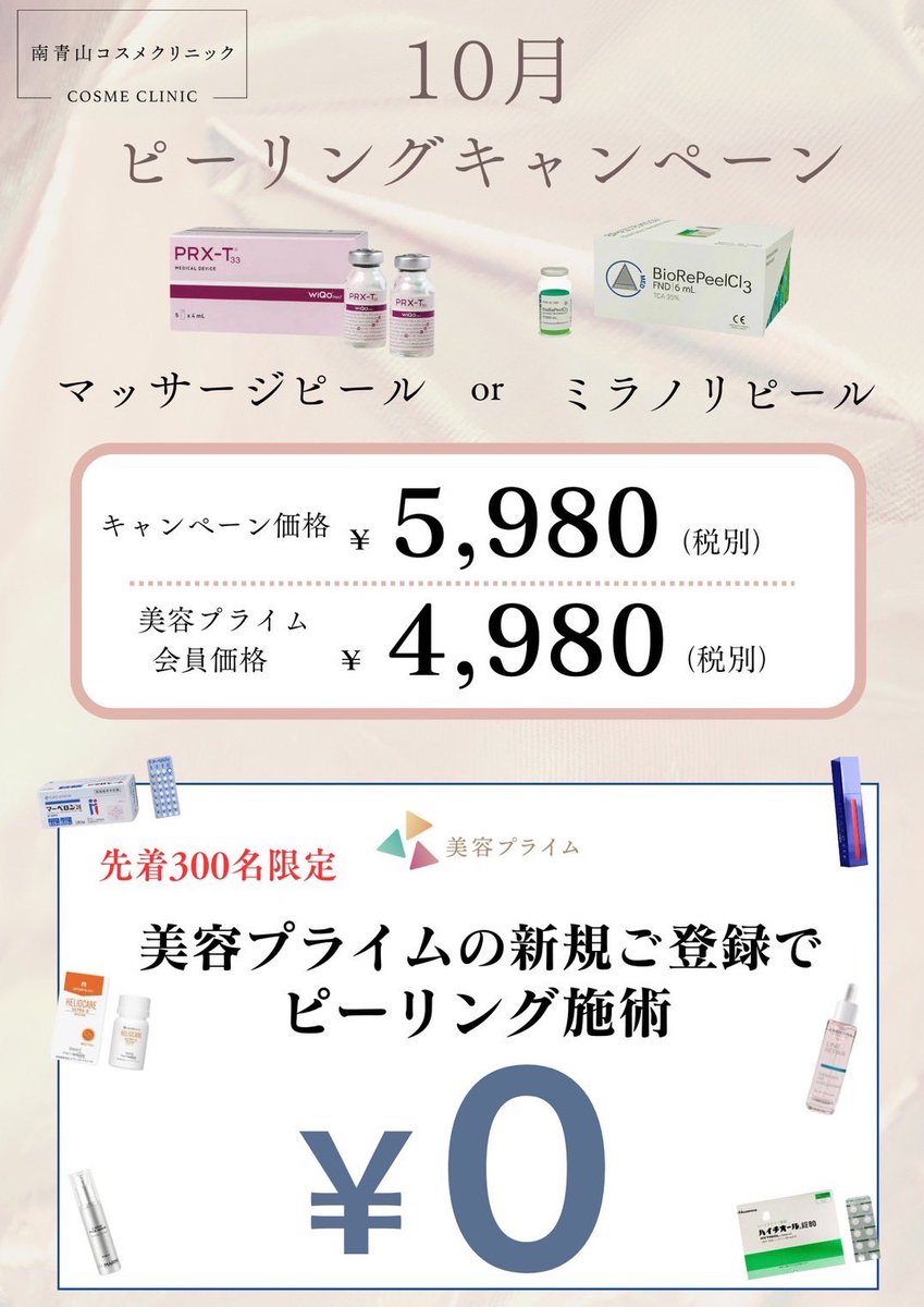 biyouprime's tweet photo. 10月キャンペーン

ピーリングが4,980円〜！

【応募条件】
1.当アカウントをフォロー
2.当投稿をRT＆イイね
3.下記LINEにTwitter名を送信

●LINEは下記
https://t.co/sDUxeLl5SD

【更に美容プライム新規登録で初回0円！】

⚫︎当院メニューはこちらから

https://t.co/SR0h3sFOyV https://t.co/caTJlKsQmV