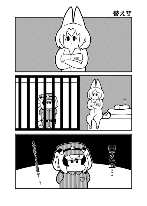 PriMinBreak「替えω」
#けものフレンズ 