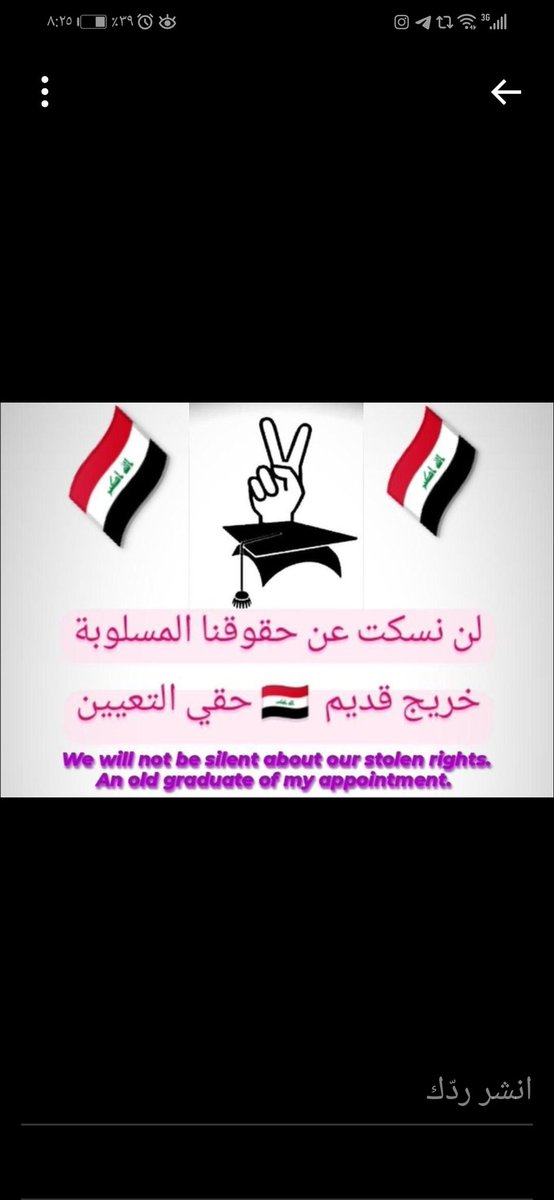 نطالب السيد رئيس الوزراء <a href="/mohamedshia/">محمد شياع السوداني</a> ووزيرة الماليه <a href="/Alltyf_/">طيف سامي</a>باستثنائنا من نقاط المفاضلة في التعينات لكوننا اكثر شريحة مظلومه
الخريجون_مع_من_يكون_معهم
#جاهزون
📌تنسيقية بغداد /رابطة الخريجين القدامى في العراق 🇮🇶 برئاسة الأستاذ نبراس الخزعلي
٩٧٥