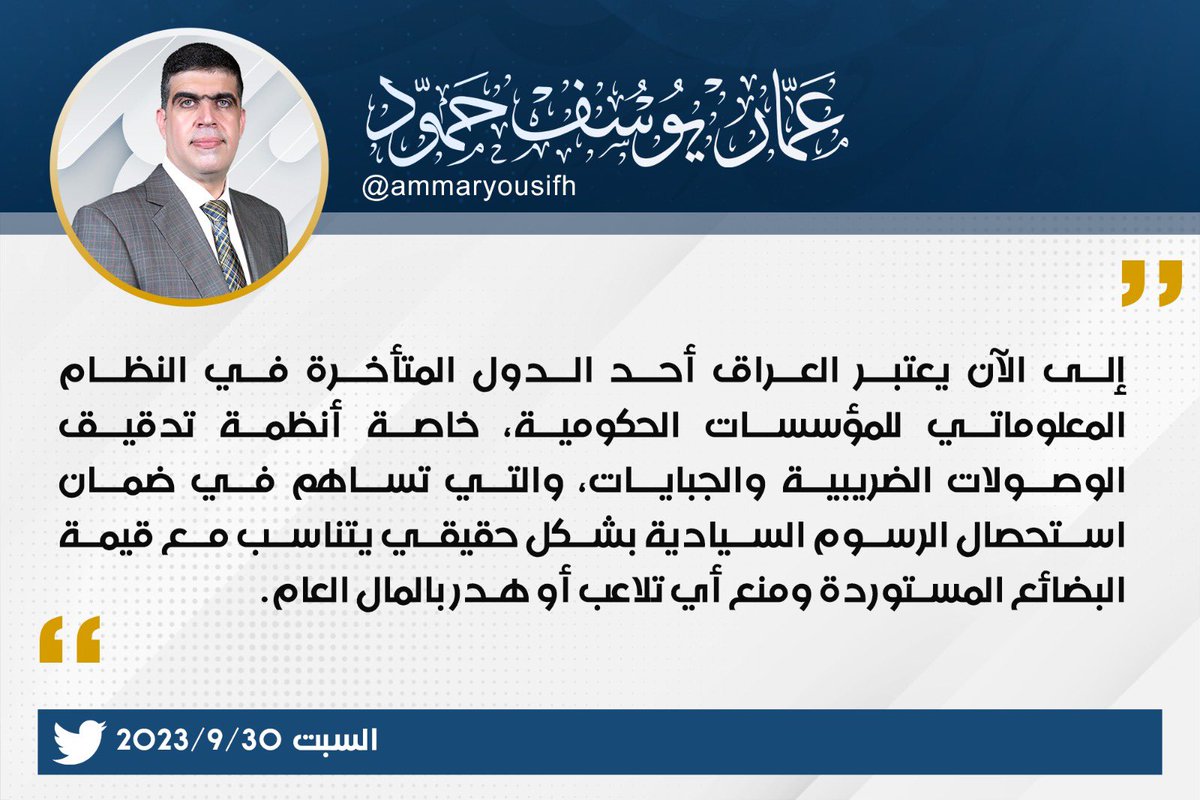 ammaryousifh's tweet photo. إلى الآن يعتبر العراق أحد الدول المتأخرة في النظام المعلوماتي للمؤسسات الحكومية، خاصة أنظمة تدقيق الوصولات الضريبية والجبايات، والتي تساهم في ضمان استحصال الرسوم السيادية بشكل حقيقي يتناسب مع قيمة البضائع المستوردة ومنع أي تلاعب أو هدر بالمال العام. https://t.co/kUswnBphyh