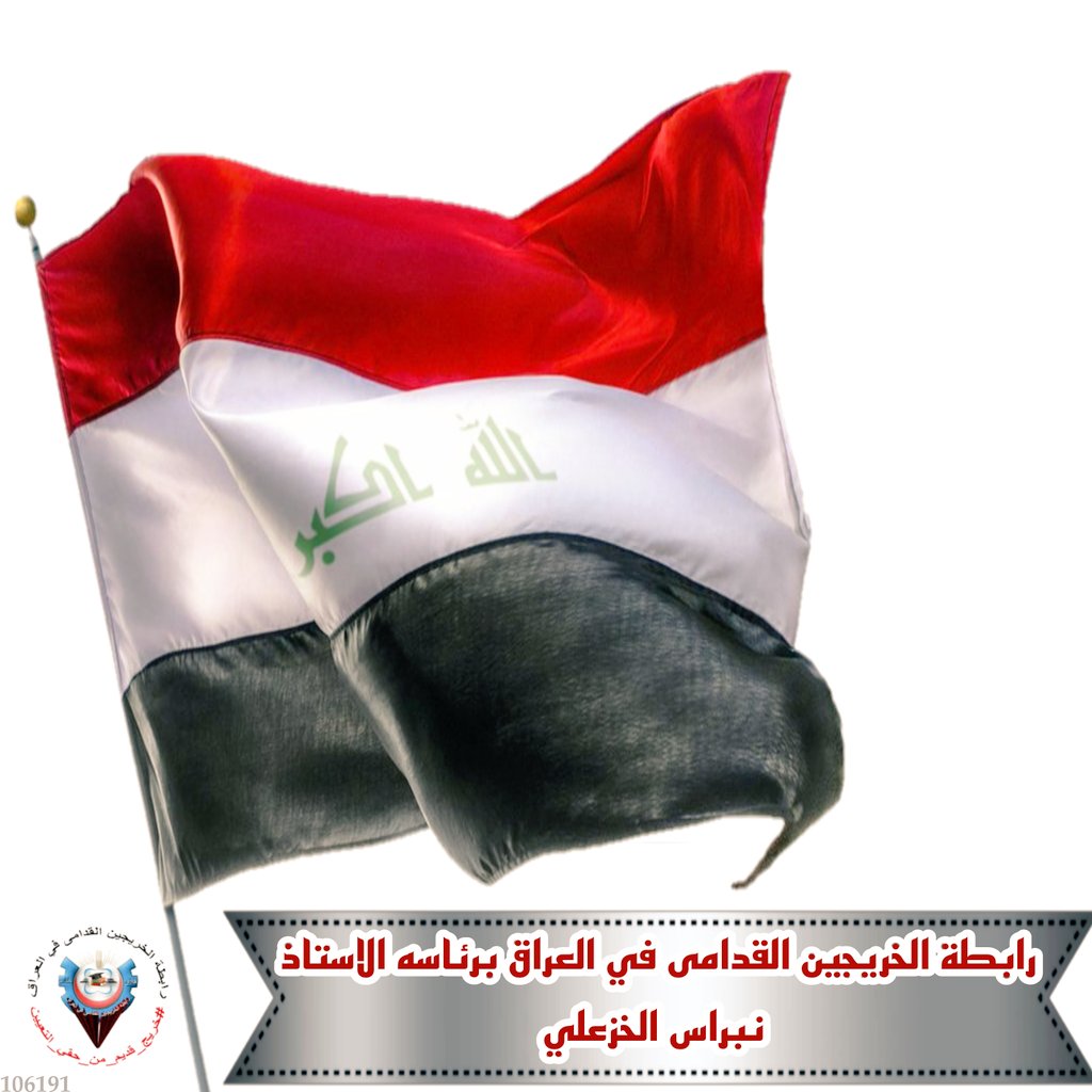 جيل بعد جيل 
نبحث عن عدالة مفقوده
انصفوا خريج وخريجة 
لضمان مستقبل أطفالهم 

#الخريجون_مع_من_يكون_معهم
#جاهزون
📌 تنسيقية واسط//الخريجين القدامى في العراق 🇮🇶 برئاسة الأستاذ نبراس الخزعلي
م