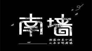 撞了几百次南墙 才明白的 #道理

1、除了父母，没人在乎你的死活。有人更惨，连父母都不在意。

2、少发朋友圈，没人希望你过得比她好。

3、公平都是讲给弱者听的，制定规则的都是强者。

4、你没本事，谁都会欺负你。

5、金钱，可以解决99%的问题。

6、赚钱和读书，是两套逻辑。