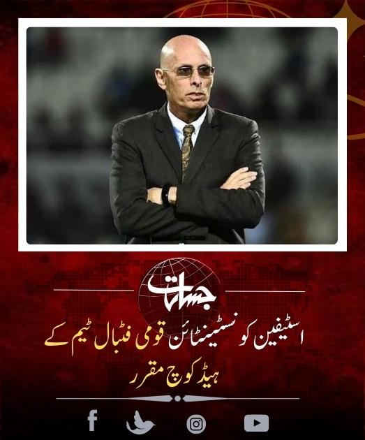 اسٹیفین کونسٹینٹائن قومی فٹبال ٹیم کے ہیڈکوچ مقرر...
jasarat.com/2023/09/30/ste…
#StephenConstantine
#PakistanFootballTeam
#HeadCoach
