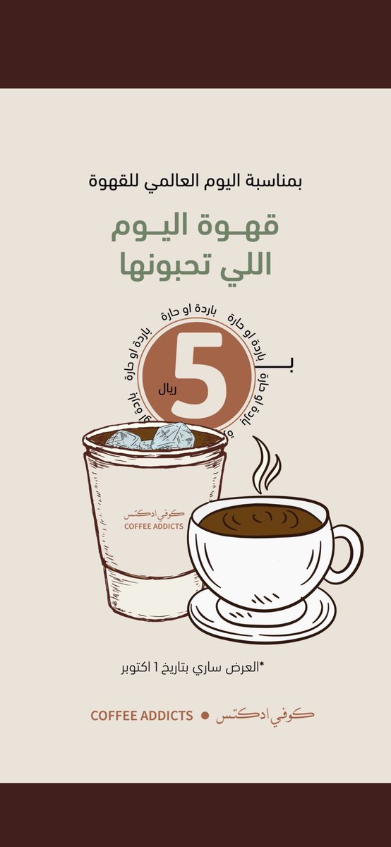 RiyTour's tweet photo. قهوة اليوم حار/بارد بـ5 ريال فقط!!🤎🤍
من@CoffeeAddictssa 🤩🔥
#اليوم_العالمي_للقهوة https://t.co/1XodVUS52A