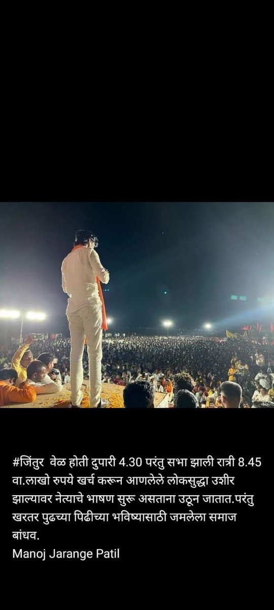 hemantraomulay's tweet photo. जिंतुर  वेळ होती दुपारी 4.30 परंतु सभा झाली रात्री 8.45 वा.
लाखो रुपये खर्च करून आणलेले लोकसुद्धा उशीर झाल्यावर नेत्याचे भाषण सुरू असताना उठून जातात.
परंतु खरतर पुढच्या पिढीच्या भविष्यासाठी जमलेला समाज बांधव.
#मराठा_क्रांती_मोर्चा
#संवाद_यात्रा #जिंतूर https://t.co/TKmH3F4CWK