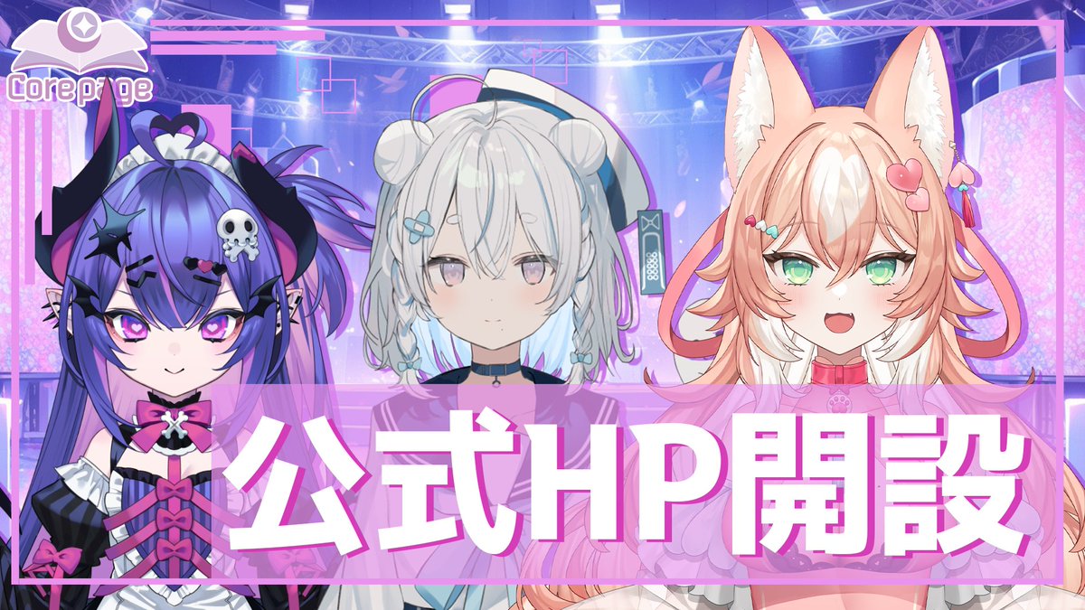 Corepage_group's tweet photo. 🎉お知らせ🎉
corepage公式HPが開設致しました!
タレントプロフィールから、その他情報等随時更新していく予定でございます🎹
https://t.co/CX1A7xhbMd
#corepage #新人Vtuber https://t.co/rKNR4dsuu4