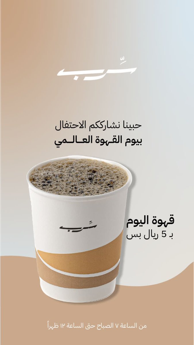 serbcoffee's tweet photo. بمناسبة #اليوم_العالمي_للقهوة قهوة اليوم صارت بـ5 ريال بس https://t.co/Ckmw4uqjdZ