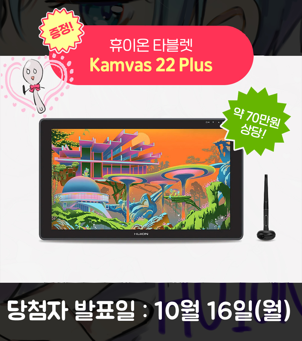 spoon_1122's tweet photo. 📢액정타블렛 증정 RT 이벤트

✨HUION Kamvas 22 Plus✨
🧐리뷰영상:링크➡️
https://t.co/f605tr9dX4

휴이온의 공식계정 (@Huion_Korea) 팔로우와 함께 이 트윗을 리트윗하시면 추첨을 통해 액정 타블렛 Kamvas 22 Plus를 드립니다!👏 리뷰 영상도 확인해 보세요!
발표: 10/16 휴이온 공식 계정 https://t.co/kElLoM03ob