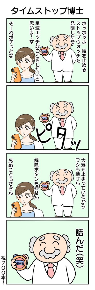 タイムストップ博士 #4コマ漫画 #4コマ #再掲