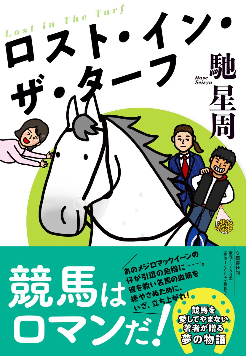 【ロスト・イン・ザ・ターフ】  馳星周先生の新刊が 文藝春秋社刊より 10/19日メイクデビュー!! ギンザグリングラスをモデルにした小説です。 ロマンに溢れてます。 馬を取り巻く人間関係にも目を離せません! イラストをご依頼いただきまして ありがとうございました。光栄です。 ご覧くださいませ