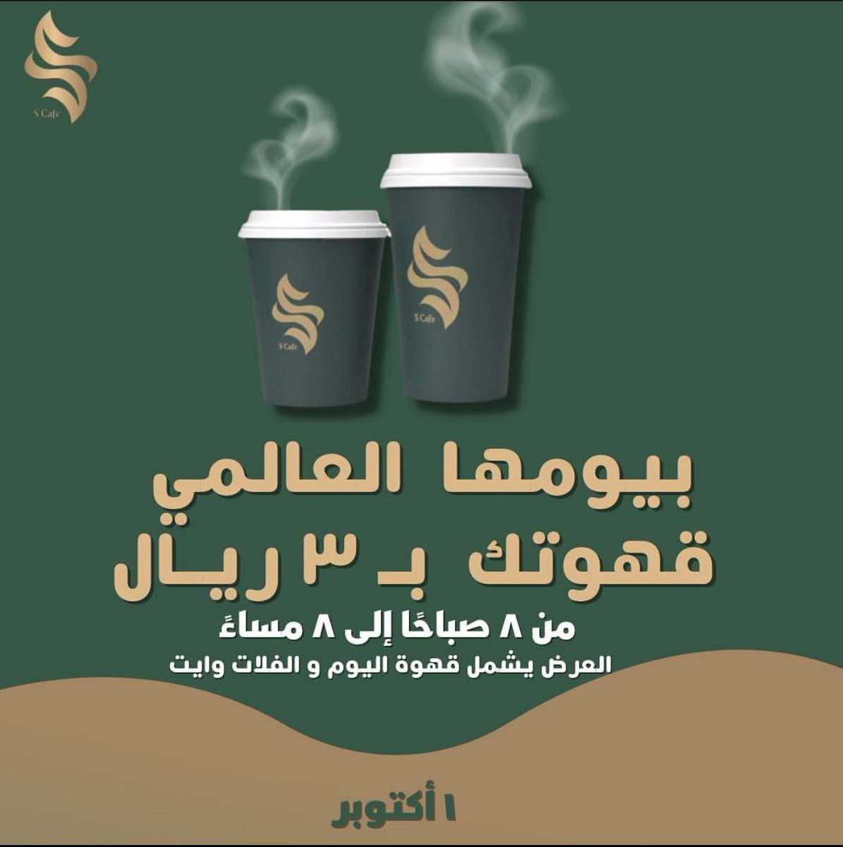 في #اليوم_العالمي_للقهوة  ☕️

صباحكم #قهوة  

قهوة اليوم 3 ريال 

فلات وايت 3 ريال 

يسري العرض من 8 صباحاً : 8 مساءً  في فروعنا 

#اس_كافيه دائماً معكم 💚