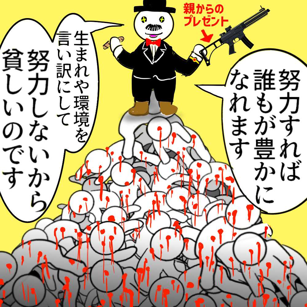 「貧困は自業自得」って言ってる金持ち、
本当に0から努力したならともかく

生まれた条件が良かっただけなのに
貧困は努力不足で自業自得ってほざいてない?
(主に自己啓発本で)

ノブレス・オブリージュって言葉知らないの?

金と社会的地位とフォロワーは
大量に持ってるのに

品性と心は貧しい 