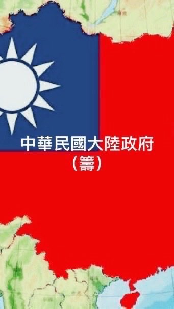 中華民國大陸政府（籌）官推 tweet media