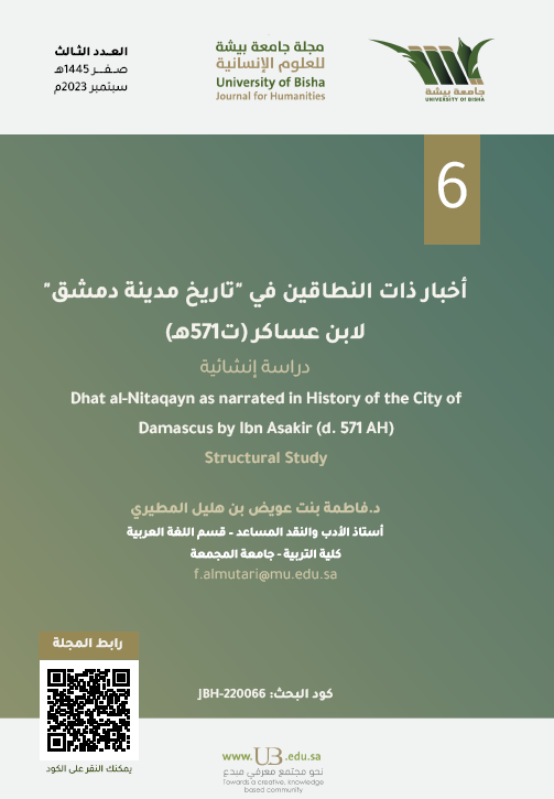 من موضوعات العدد الثالث من #مجلة_جامعة_بيشة_للعلوم_الإنسانية
بحث: أخبار ذات النطاقين في: "تاريخ مدينة دمشق" لابن عساكر (ت571ه)
للباحث: فاطمة بنت عويض بن هليل المطيري
على الرابط: ub.edu.sa/ar/dsr/UBH-ISS…
