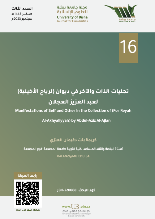 من موضوعات العدد الثالث من #مجلة_جامعة_بيشة_للعلوم_الإنسانية
بحث: تجليات الذات والآخر في ديوان (لرياح الأخيلية) لعبد العزيز العجلان
للباحث: كريمة دغيمان حسين العنزي
على الرابط: ub.edu.sa/ar/dsr/UBH-ISS…