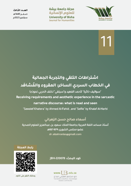 من موضوعات العدد الثالث من #مجلة_جامعة_بيشة_للعلوم_الإنسانية
بحث: اشتراطات التلقي والتجربة الجمالية في الخطاب السردي الساخن: المقروء والمشاهد.
للباحث: أسماء صالح حسن الزهراني
على الرابط: ub.edu.sa/ar/dsr/UBH-ISS…