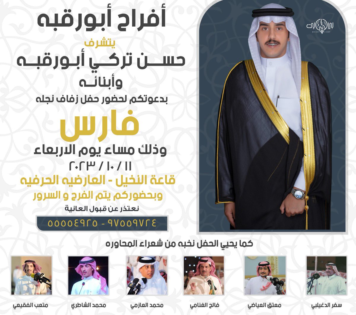 بـ اسم والدي واخواني اطال الله في اعمارهم اتشرف بدعوتكم لحضور حفل زفافي
وذالك يوم الاربعاء ١١ / ١٠ / ٢٠٢٣
في قاعة النخيل - العارضيه الحرفيه
مرحبا ومسهلااا بالجميع