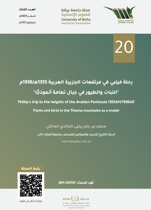 من موضوعات العدد الثالث من #مجلة_جامعة_بيشة_للعلوم_الإنسانية
بحث: رحلة فيلبي في مرتفعات الجزيرة العربية 1355هـ/1936م
للباحث: محمد جابر يحيى الخالدي المالكي
على الرابط: ub.edu.sa/ar/dsr/UBH-ISS…