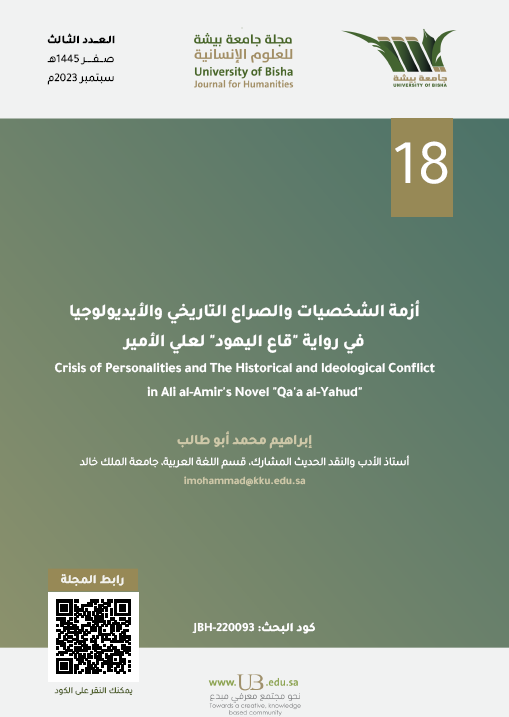 من موضوعات العدد الثالث من #مجلة_جامعة_بيشة_للعلوم_الإنسانية
بحث: أزمة الشخصيات والصراع التاريخي والأيديولوجيا في رواية "قاع اليهود" لعلي الأمير
للباحث: إبراهيم محمد أبو طالب
على الرابط: ub.edu.sa/ar/dsr/UBH-ISS…