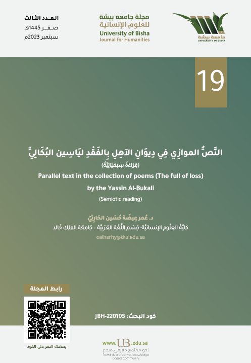 من موضوعات العدد الثالث من #مجلة_جامعة_بيشة_للعلوم_الإنسانية
بحث: النص الموازي في ديوان الأهل بالفقد لياسين البكالي
للباحث: عمر عيضة حسين الحارثي
على الرابط: ub.edu.sa/ar/dsr/UBH-ISS…