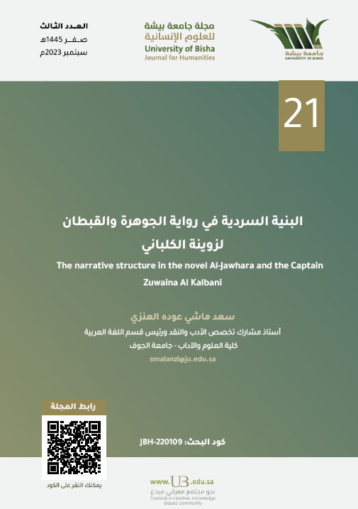 من موضوعات العدد الثالث من #مجلة_جامعة_بيشة_للعلوم_الإنسانية
بحث: البنية السردية في رواية الجوهرة والقبطان لزوينة الكلباني
للباحث: سعد ماشي عودة العنزي
على الرابط: ub.edu.sa/ar/dsr/UBH-ISS…