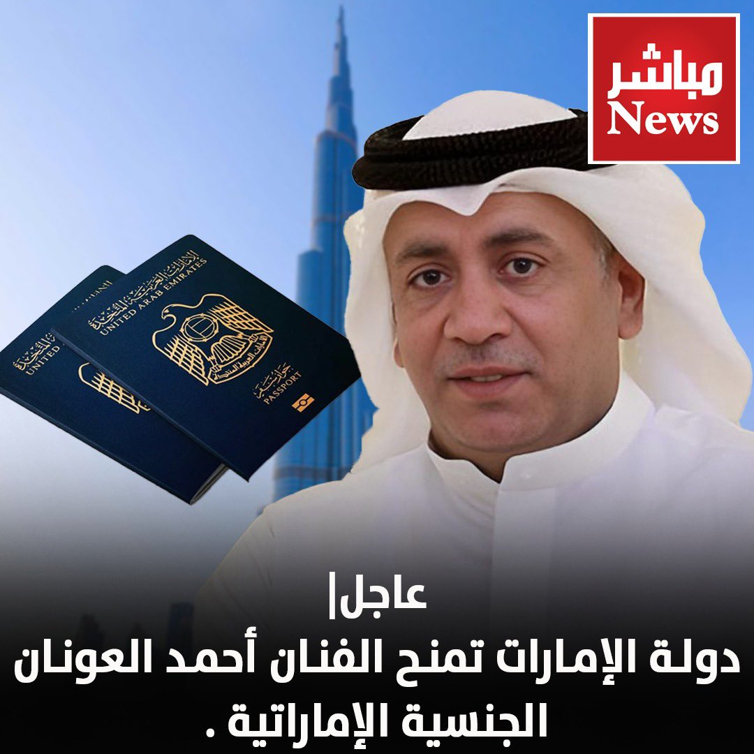 عاجل|

دولة الإمارات تمنح الفنان أحمد العونان  الجنسية الإماراتية .

#الكويت #الامارات #احمد_العونان