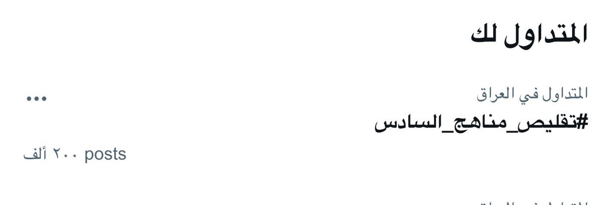 LdLoJtQ1euuh2ly's tweet photo. مو ترند ضييم 🔥🔥🇮🇶
#تقليص_مناهج_السادس https://t.co/AQkVENSWBP