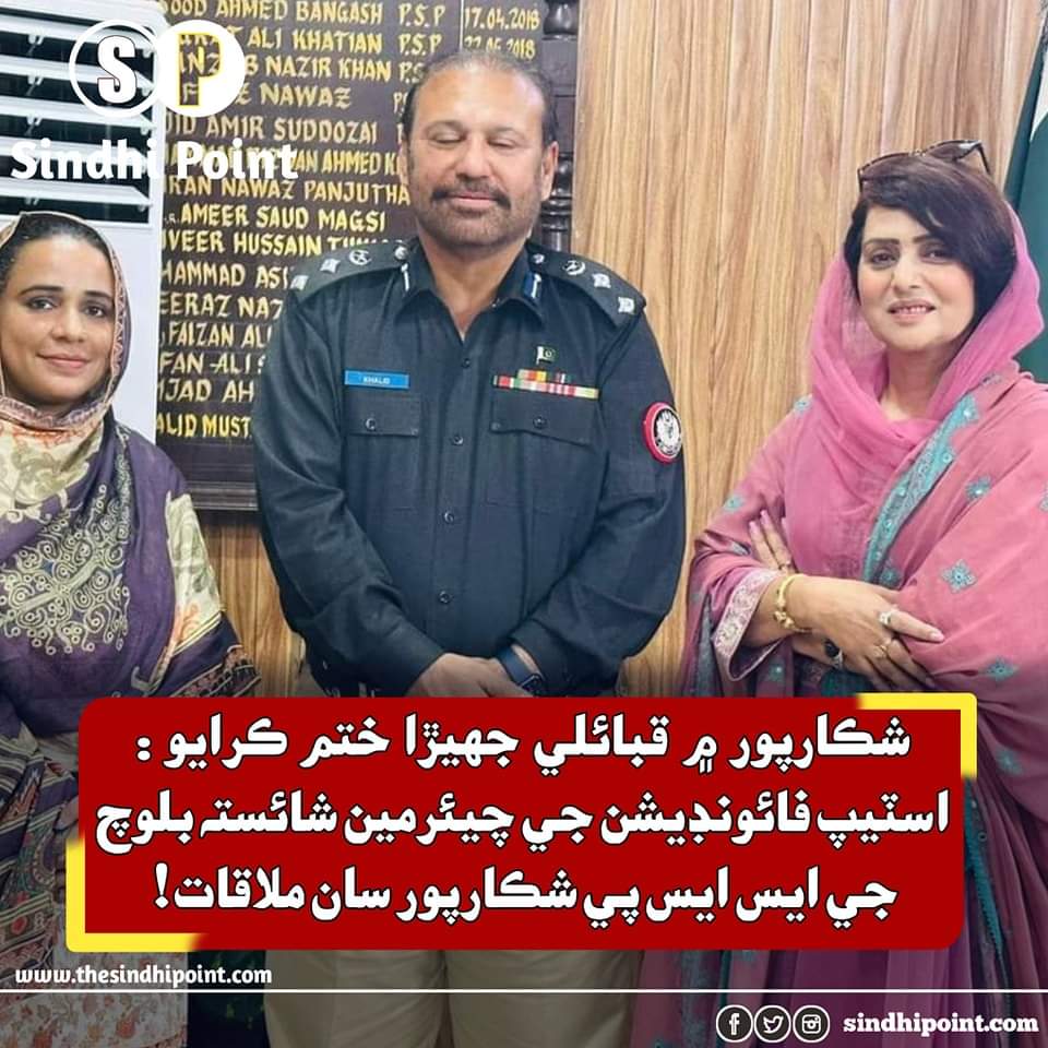 Wajoodalibhelar's tweet photo. شڪارپور ۾ قبائلي جھيڙا ختم ڪرايو : اسٽيپ فائونڊيشن جي چيئرمين شائسته بلوچ جي ايس ايس پي شڪارپور سان ملاقات !
#SindhiPoint #SindhiMedia #SSPShikarpur #shaistabaloch https://t.co/f182cNAfnS