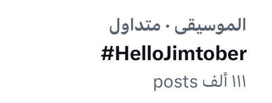 IRAQPJMS's tweet photo. 23.10.01 ↰ترند↳
 يحتل هاشتاق ⁦#HelloJimintober⁩ ترند تويتر في الوقت الحالي مع 111 ألف تغريدة 🥳 https://t.co/grAWJgM00N