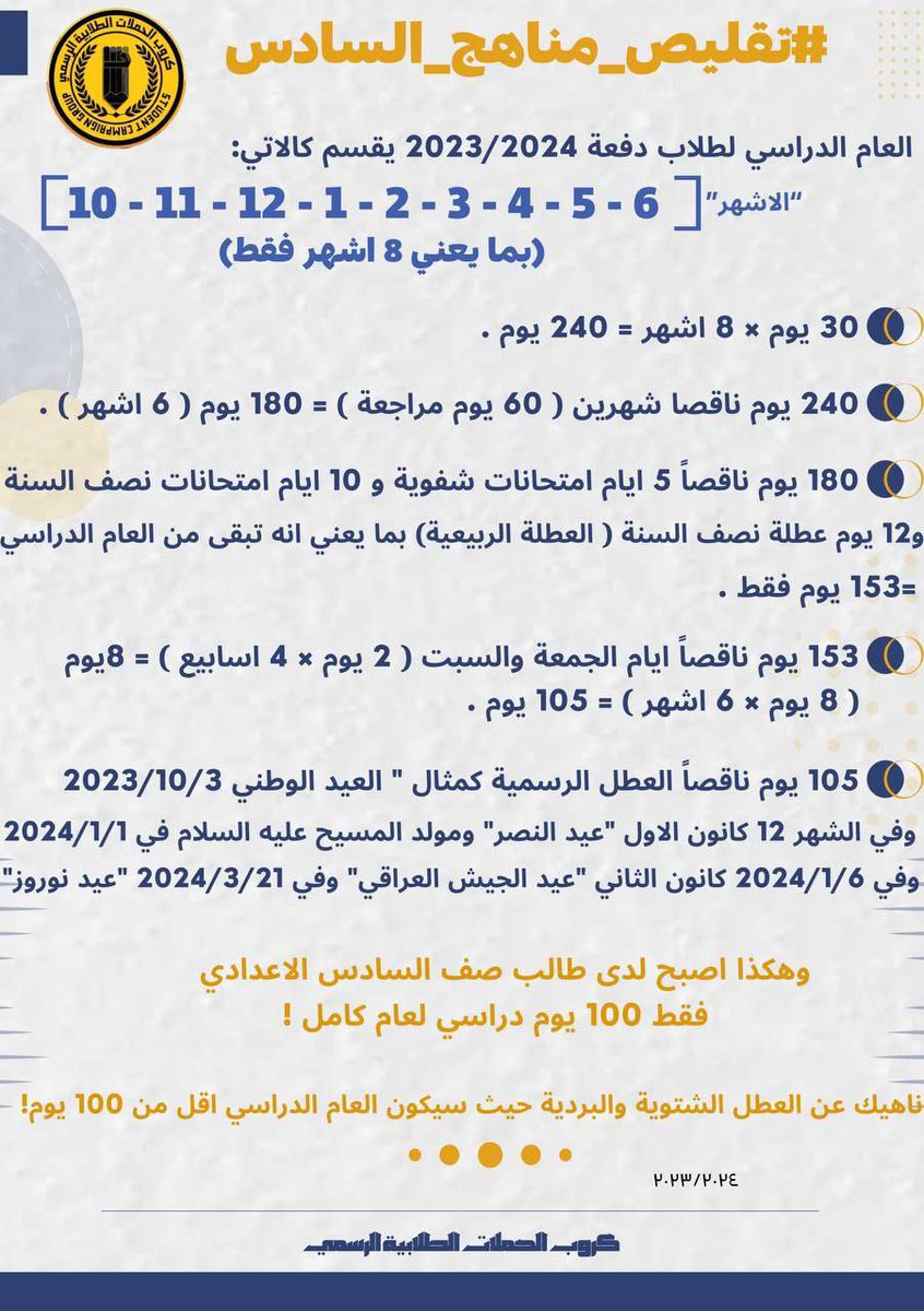 BasmaIo's tweet photo. #تقليص_مناهج_لسادس 
مناشدة الى وزير التربية 
المناهج مكثفة ودمج بين الاحيائي والتطبيقي والفترة الزمنية للعام الدراسي قليلة جداً لكثرة العطل والمناسبات والانواء الجوية اضافة الى فترة المراجعة شهرين + الجمعة والسبت + امتحانات نصف السنة وعطلتها ، https://t.co/Y83UcDdSwR
