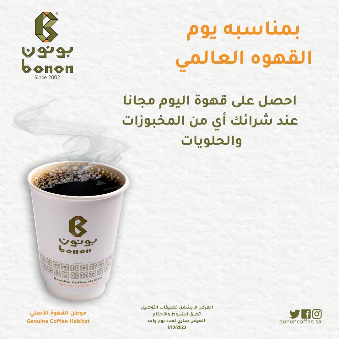 BononCoffee's tweet photo. #يوم_القهوة_العالمي https://t.co/IIdF2QT7lX