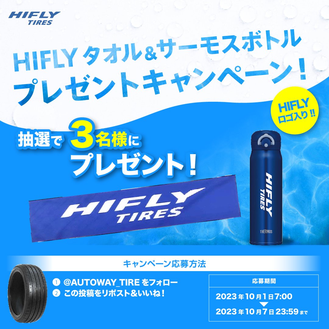 AUTOWAY_TIRE's tweet photo. 抽選で #HIFLYタオル＆サーモスボトル を、3名様に #プレゼント

【応募方法】
① @AUTOWAY_TIRE をフォロー
② この投稿をリポスト＆いいねする
③ https://t.co/FhWWgk7MPS でTwitter連携して結果をチェック！

【応募期間】
10月7日 23:59まで #懸賞 #キャンペーン #AUTOWAY #HIFLY https://t.co/63XsFBVtj3