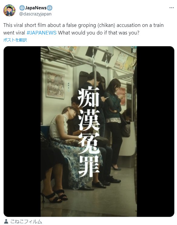 A 2019 survey by the group #WeToo Japan found that over 80% of groping (chikan) cases against women go unreported - either due to fear of "false accusation" outcries or b/c women say the police won't believe them.  

"False accusations" aren't the problem. Not believing women is.