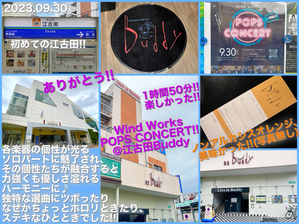 sky_nao3's tweet image. Wind Works POPS CONCERT!!@江古田Buddyの昼公演に行ってきました!!
9人制吹奏楽の各楽器の個性が光るソロパートに魅了され、個性たちが融合すると力強くも優しさ溢れるハーモニーに♪
独特な選曲やセトリにツボったり、なぜかちょっとホロリときたり、ステキな1時間50分をありがとう!!
#WindWorks