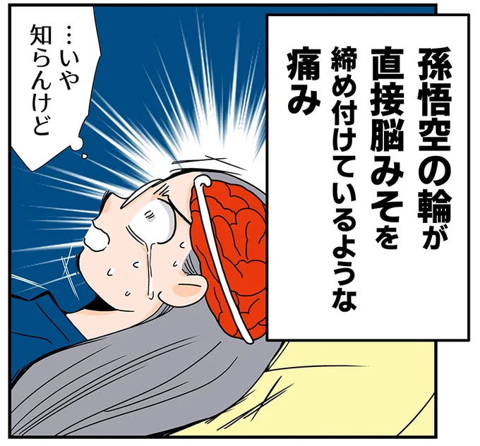 ■くも膜下出血コラム1【5分】

頭が痛い…!

平日の午後5時過ぎ。仕事と家事すべてを終え、リビングで夕食を食べている最中、突然頭部全体を締め付けるような痛みが走った。

なんだろう?この痛み?
私はすぐにスマホで検索をした。検索ワードは「頭全体をしめつける… 