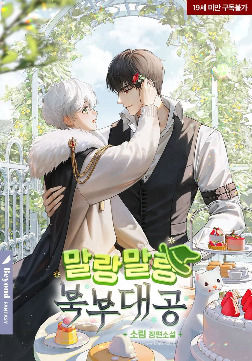 mgk993's tweet photo. #mereadingg
말랑말랑 북부대공
Soft Northern Grand Duke
งานใหม่ Sorim-nim มาแล้วว ฮืออ แฟนตาซีเช่นเคย เป็น grand duke+archmage
So elated with Sorim-nim's new work! And aww, simply happy to see Northern Duke theme with Sorim-nim's unique blend! Hooray!
https://t.co/KQLLJSoVOM https://t.co/PApQr44eVD
