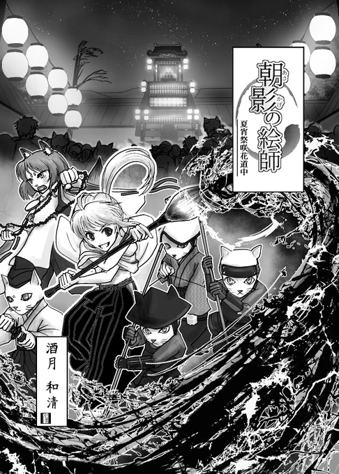 大きな筆を持った旅絵師の女の子が夏祭りでろうそくの影と戦うお話(1/16)
#朝影の絵師
#漫画 
