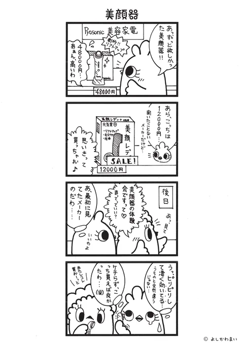 美顔器
#漫画が読めるハッシュタグ
#アナログ絵 