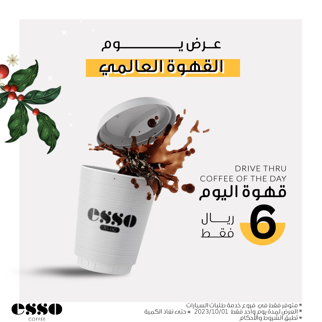 EssoCoffee's tweet photo. ☕️
#يوم_القهوه_العالمي مختلف مع #ايسو_كوفي 😍
استمتع الآن بعرضنا ليوم واحد
يوم الأحد 01/10/2023
الخاص بجميع فروع إيسو كوڤي
الشروط والأحكـــام:
-حتى نفـــاذ الكمية
-تطبق الشروط والأحكام
〰️〰️〰️
#ايسو #جدة #مكة
#esso #esso_coffee
#jeddah #mecca https://t.co/DZ6XuJX7LG