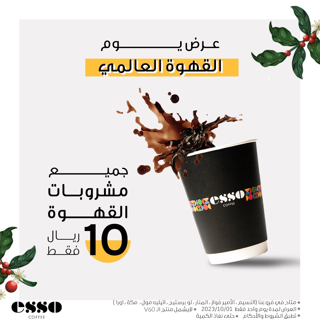 EssoCoffee's tweet photo. ☕️
#يوم_القهوه_العالمي مختلف مع #ايسو_كوفي 😍
استمتع الآن بعرضنا ليوم واحد
يوم الأحد 01/10/2023
الخاص بجميع فروع إيسو كوڤي
الشروط والأحكـــام:
-حتى نفـــاذ الكمية
-تطبق الشروط والأحكام
〰️〰️〰️
#ايسو #جدة #مكة
#esso #esso_coffee
#jeddah #mecca https://t.co/DZ6XuJX7LG